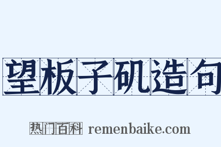 望板子矶造句是什么意思的图片